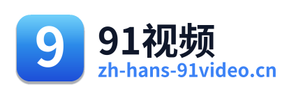91视频